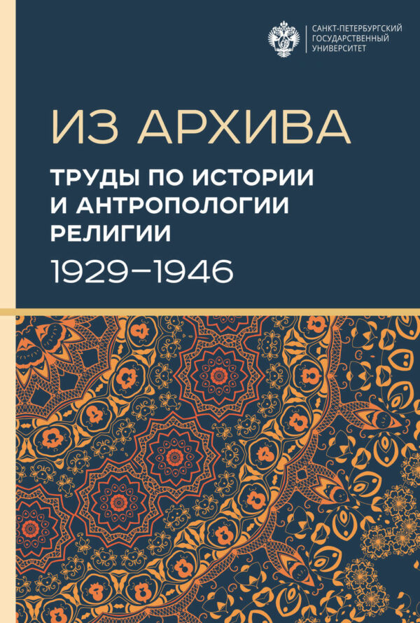 Труды по истории и антропологии религии (1929–1946)