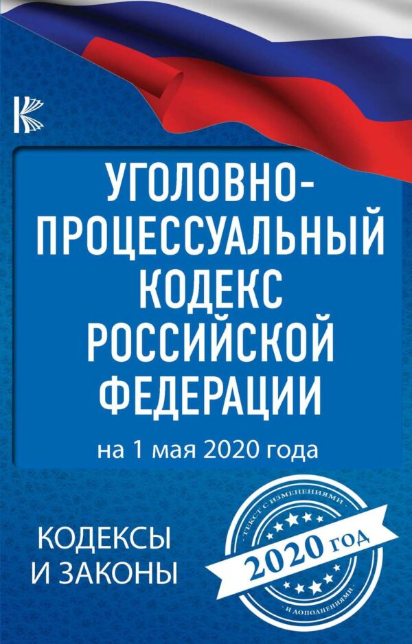 Уголовно-процессуальный кодекс Российской Федерации на 1 мая 2020 года