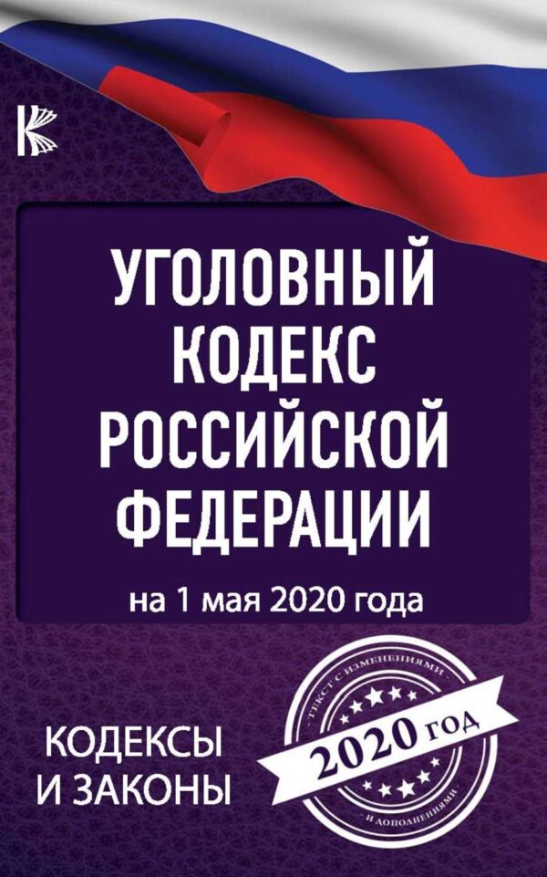 Уголовный кодекс Российской Федерации на 1 мая 2020 года