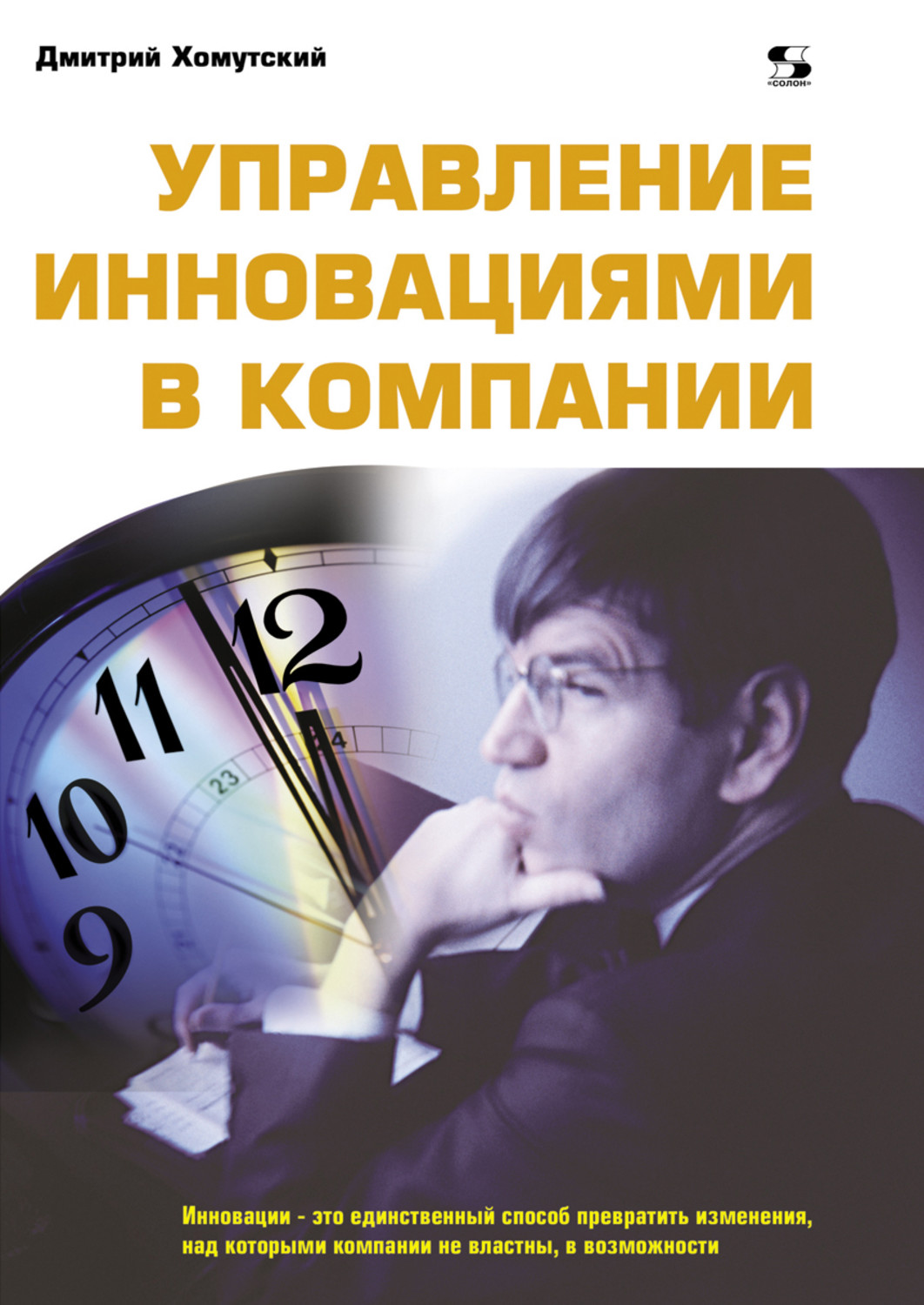 Инновационный менеджмент книга. Управление инновационными процессами. Управленческие инновации примеры. Управление отзывами. Книга управление инновациями Припотень.