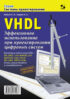 VHDL. Эффективное использование при проектировании цифровых систем
