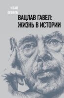 Вацлав Гавел: Жизнь в истории