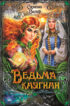 Ведьма княгини