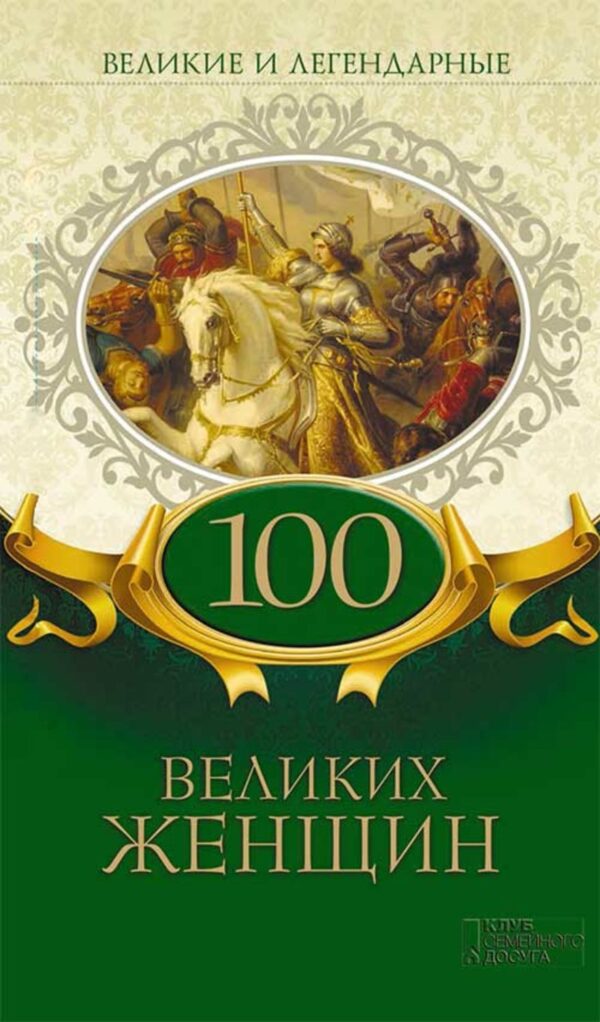 Великие и легендарные. 100 великих женщин