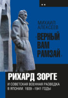 «Верный Вам Рамзай». Книга 2. Рихард Зорге и советская военная разведка в Японии 1939-1945 годы