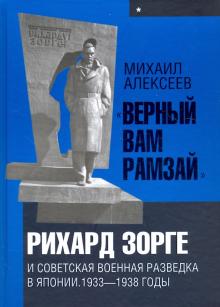 Верный Вам Рамзай. Рихард Зорге и советская военная разведка в Японии. 1933-1938 годы. Книга 1