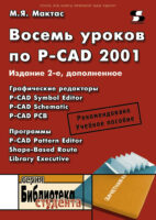 Восемь уроков по P-CAD 2001