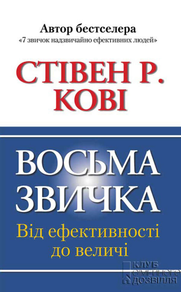 Восьма звичка. Від ефективності до величі