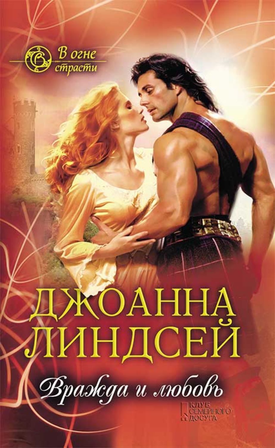 Книги джоанны линдсей