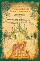 Все приключения Элли и Тотошки (сборник)