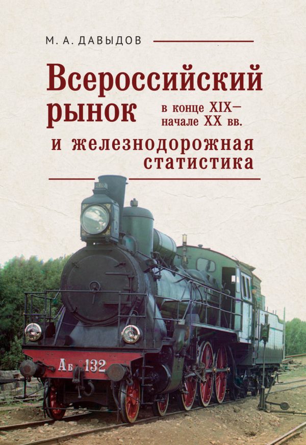 Всероссийский рынок в XIX – начале XX вв. и железнодорожная статистика