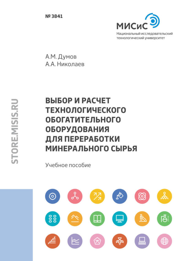 Выбор и расчет технологического обогатительного оборудования для переработки минерального сырья