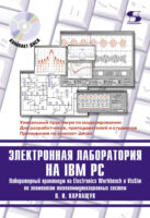 Электронная лаборатория на IBM PC. Лабораторный практикум на Electronics Workbench и VisSim по элементам телекоммуникационных систем