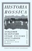 Эпидемия безбрачия среди русских крестьянок. Спасовки в XVIII—XIX веках