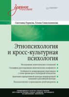 Этнопсихология и кросс-культурная психология