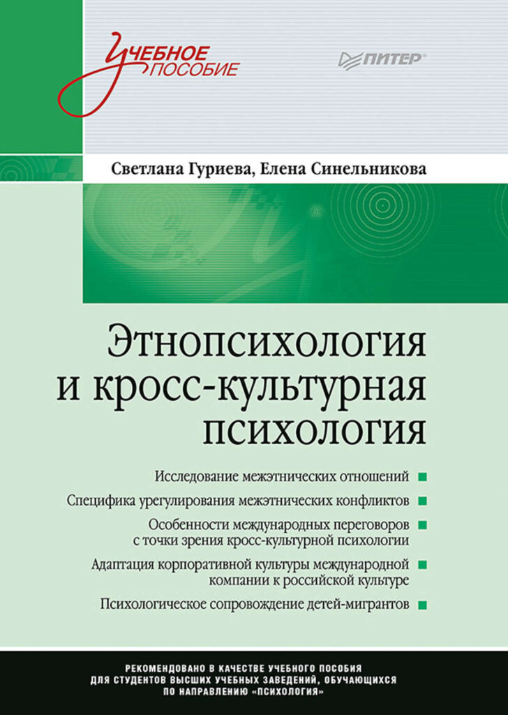 Питер пособия. Этническая психология книги. Кросс культурная психология книги. Джон Берри кросс-культурная психология. Этнопсихология.