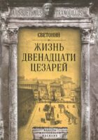 Жизнь двенадцати цезарей