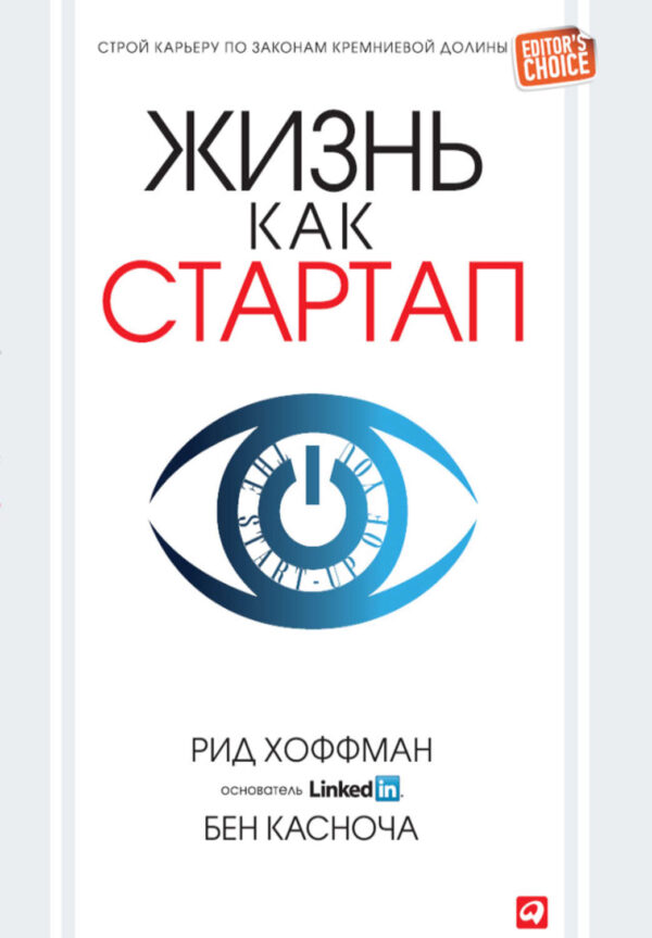 Жизнь как стартап. Строй карьеру по законам Кремниевой долины