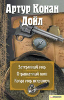 Затерянный мир. Отравленный пояс. Когда мир вскрикнул (сборник)