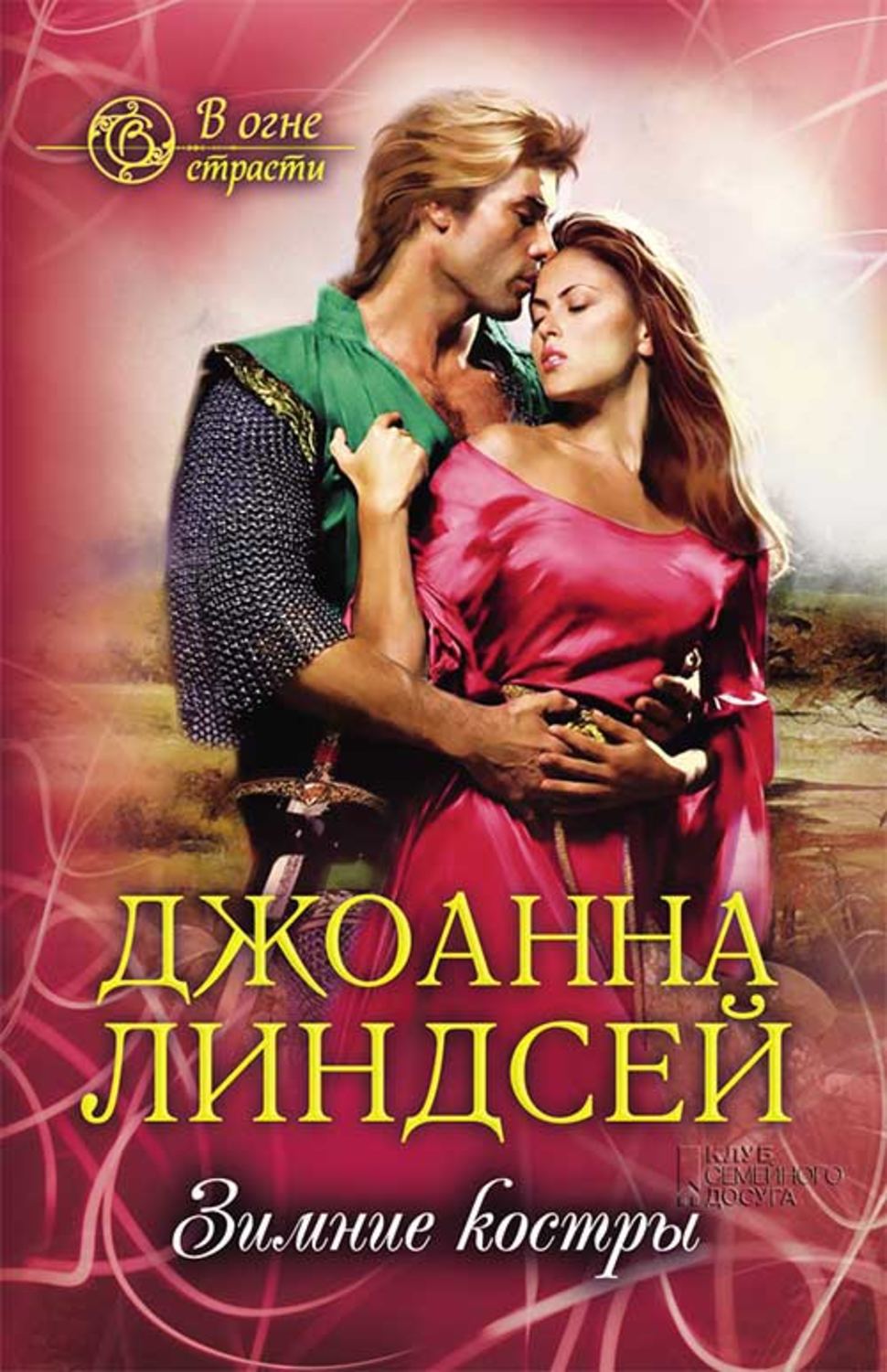 Книги джоанны линдсей