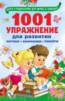 1001 упражнение для развития логики