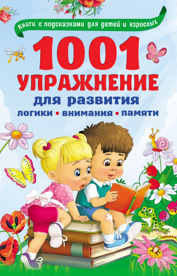 1001 упражнение для развития логики