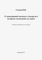 12 транскрипций джазовых стандартов и авторских композиций для трубы