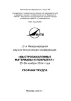 13-я Международная научно-техническая конференция «Быстрозакаленные материалы и покрытия». 24-26 ноября 2014 года