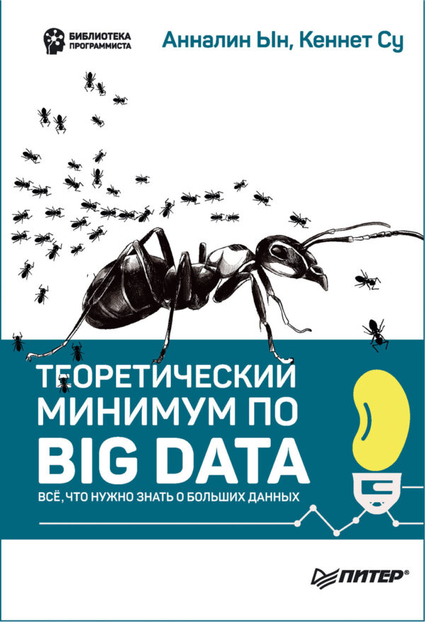 Анналин Ын, Кеннет Су - Теоретический Минимум По Big Data. Всё Что.