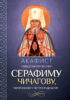 Акафист священномученику Серафиму (Чичагову)
