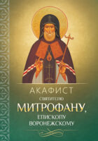 Акафист святителю Митрофану