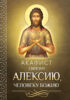 Акафист святому Алексию