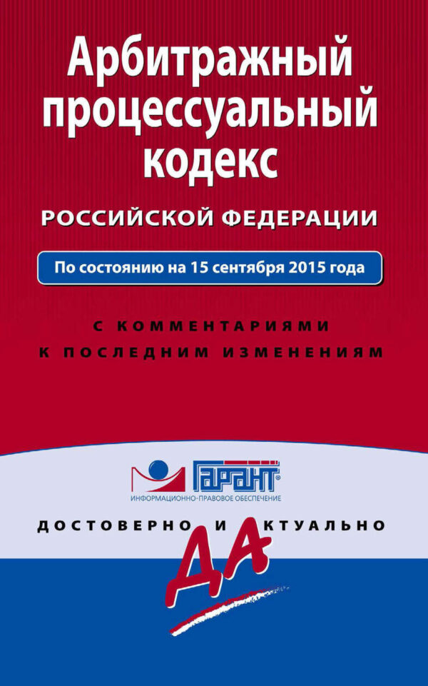 Арбитражный процессуальный кодекс Российской Федерации. По состоянию на 15 сентября 2015 года. С комментариями к последним изменениям