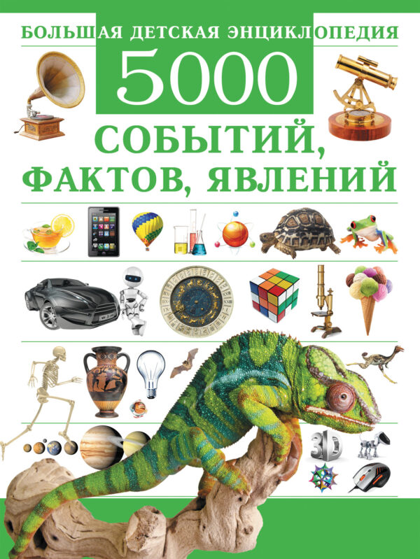 Большая детская энциклопедия. 5000 событий