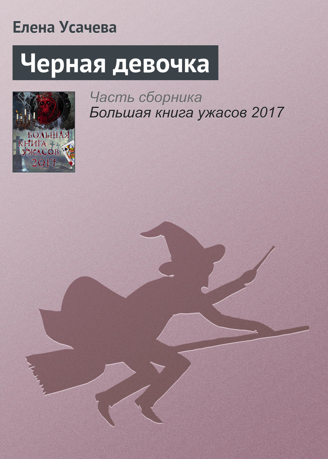 Последний мерзавец читать. Глен Кук суровые времена. Час ведьмы книга. Время ведьм книга.