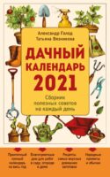 Дачный календарь 2021