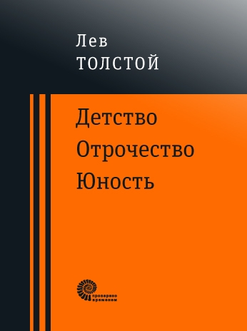 Детство. Отрочество. Юность (сборник)