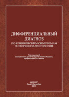 Дифференциальный диагноз по клиническим симптомам в оториноларингологии.