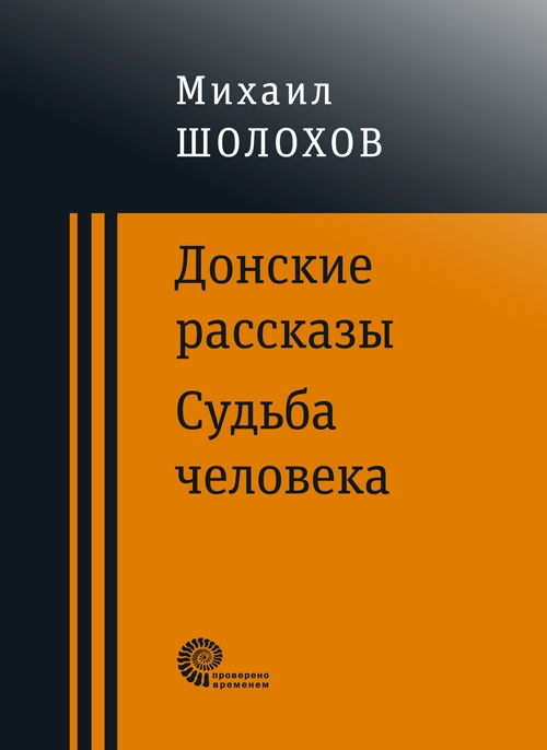 Донские рассказы. Судьба человека (сборник)