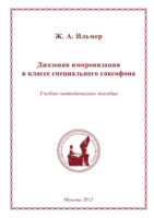 Джазовая импровизация в классе специального саксофона