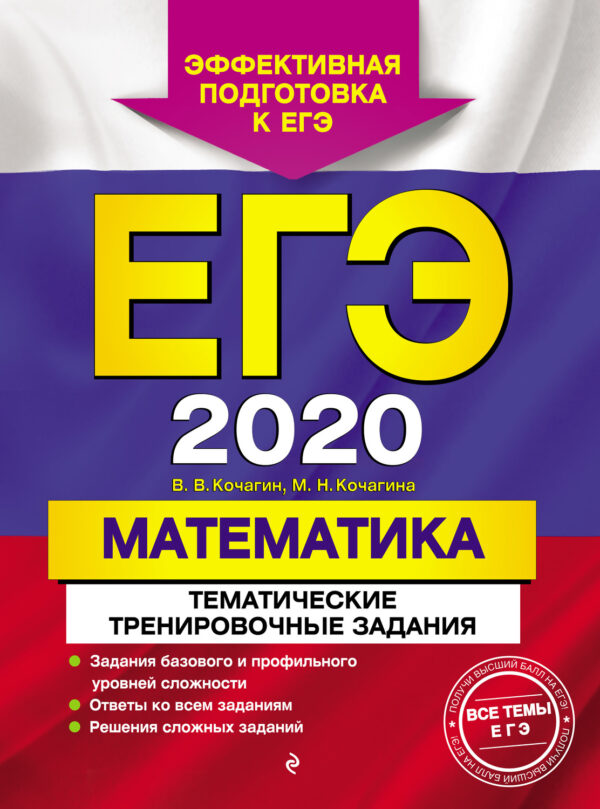 ЕГЭ-2020. Математика. Тематические тренировочные задания