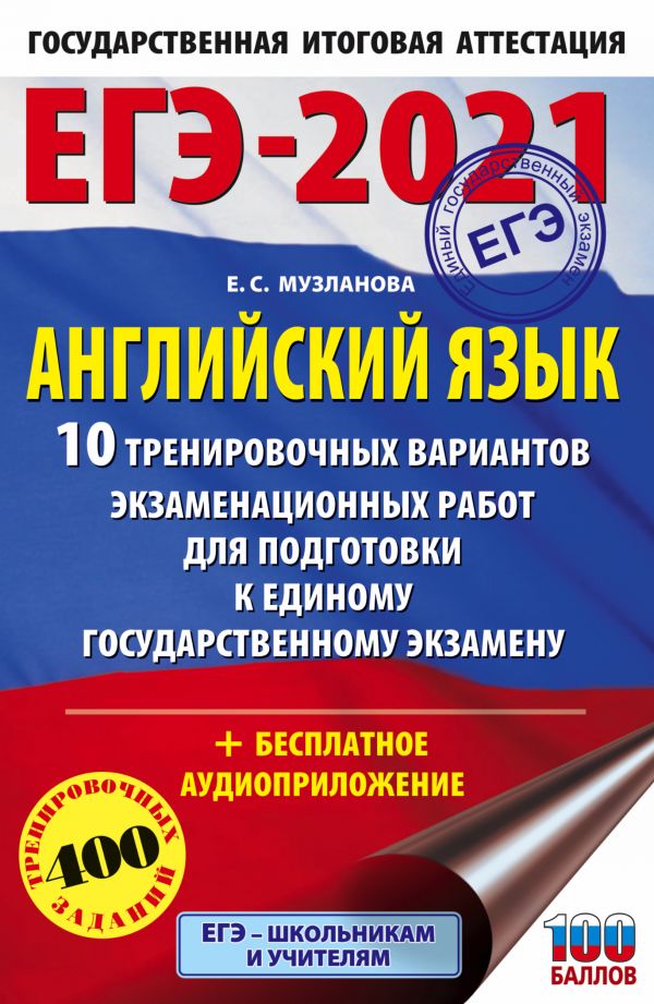 ЕГЭ-2021. Английский язык (60х90/16) 10 тренировочных вариантов экзаменационных работ для подготовки к единому государственному экзамену