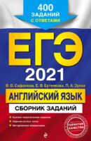 ЕГЭ-2021. Английский язык. Сборник заданий: 400 заданий с ответами