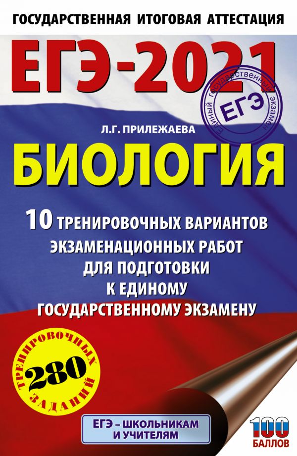 ЕГЭ-2021. Биология (60х90/16). 10 тренировочных вариантов экзаменационных работ для подготовки к единому государственному экзамену