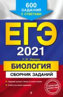 ЕГЭ-2021. Биология. Сборник заданий: 600 заданий с ответами