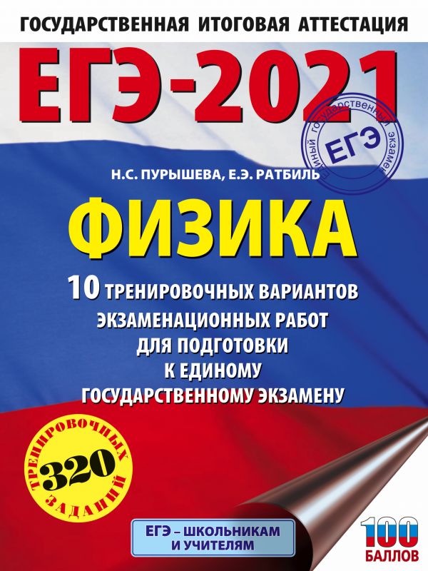 ЕГЭ-2021. Физика (60х84/8) 10 тренировочных вариантов экзаменационных работ для подготовки к единому государственному экзамену