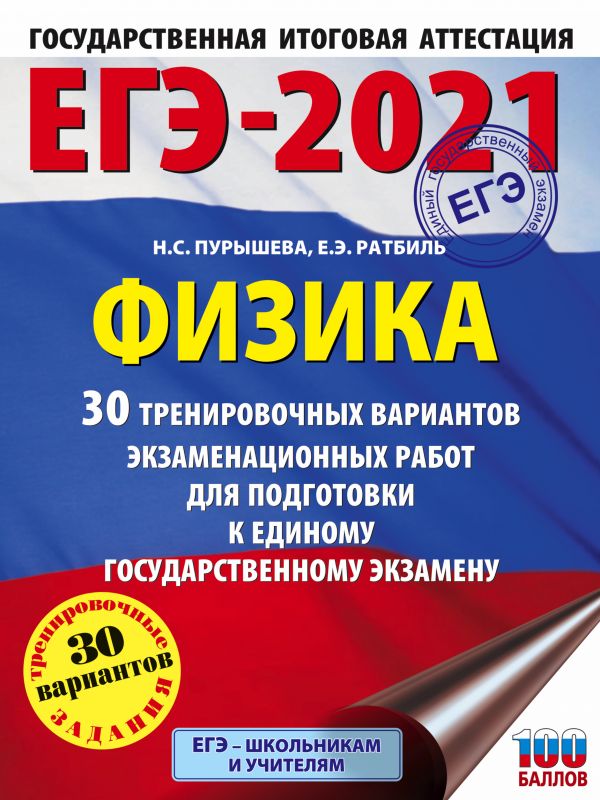 ЕГЭ-2021. Физика (60х84/8) 30 тренировочных вариантов экзаменационных работ для подготовки к единому государственному экзамену