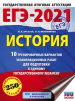 ЕГЭ-2021. История (60х84/8) 10 тренировочных вариантов экзаменационных работ для подготовки к единому государственному экзамену