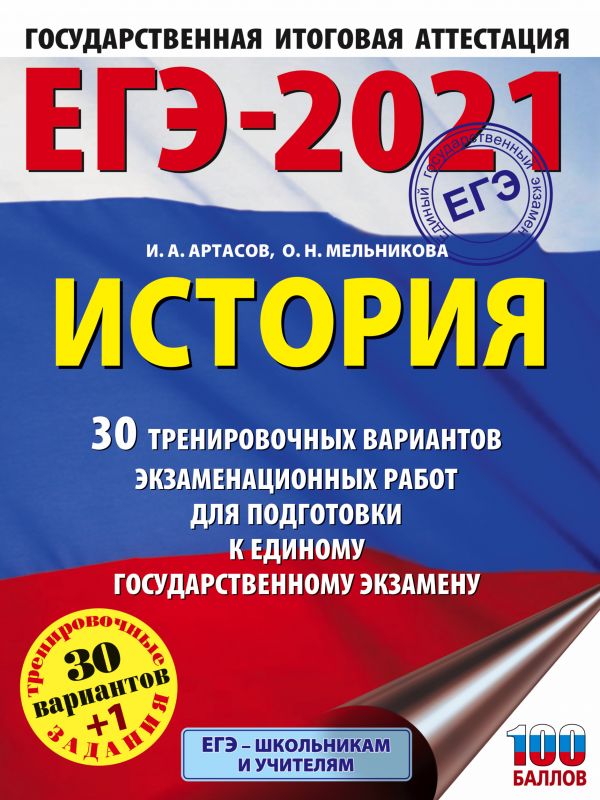 ЕГЭ-2021. История (60x84/8). 30 тренировочных вариантов экзаменационных работ для подготовки к единому государственному экзамену