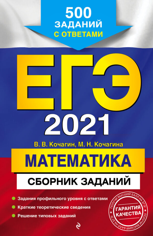 ЕГЭ-2021. Математика. Сборник заданий. 500 заданий с ответами